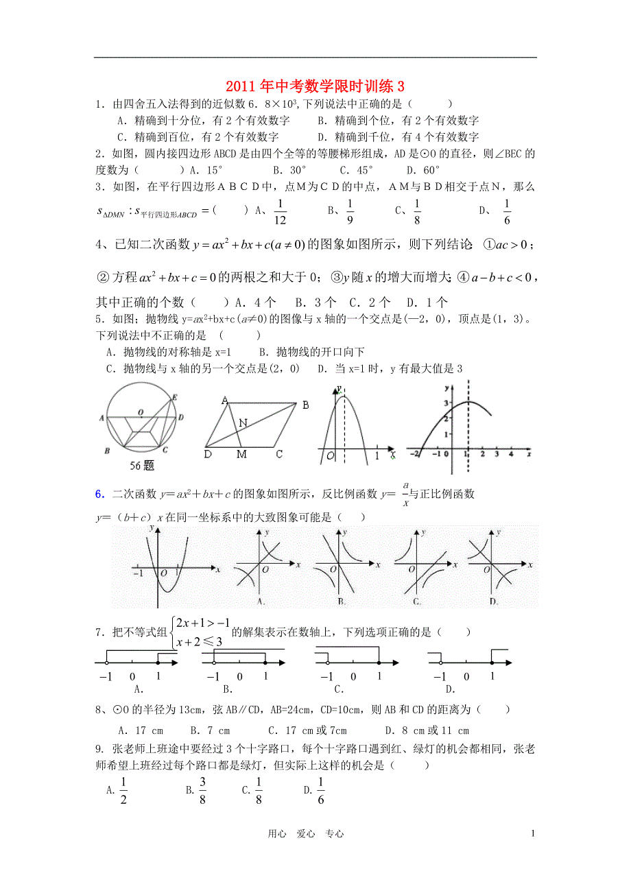 2011年度中考数学二轮复习限时训练 三_第1页