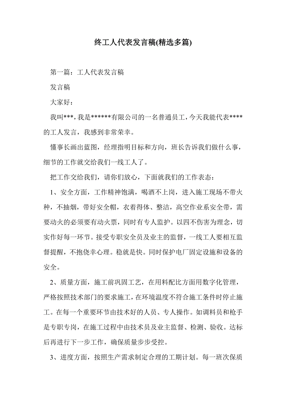 终工人代表发言稿(精选多篇)_第1页