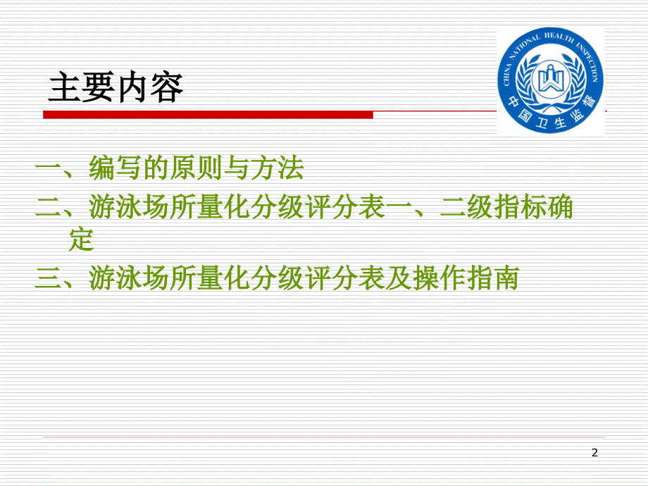 游泳场所量化分级评分表及操作指南_第2页