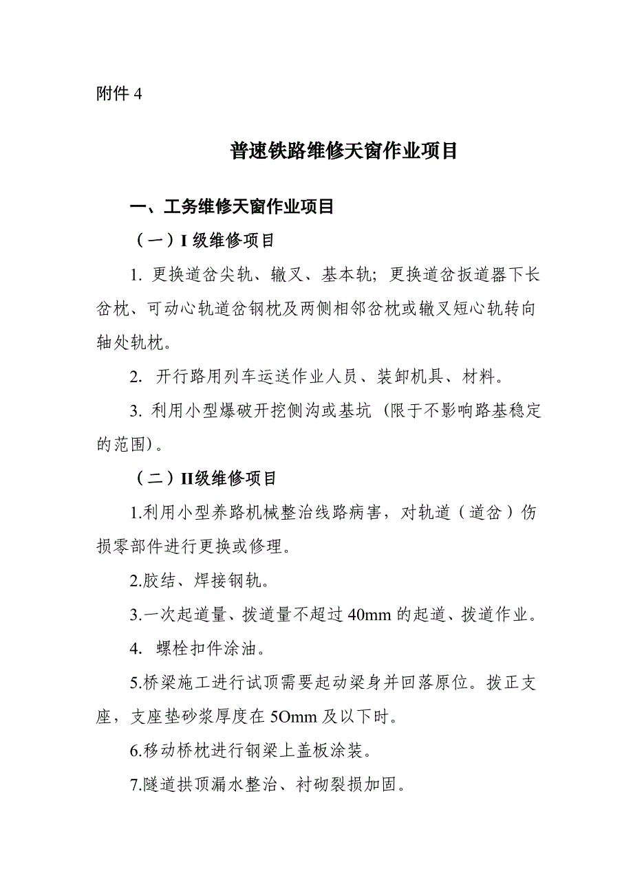 普速铁路维修天窗作业项目_第1页