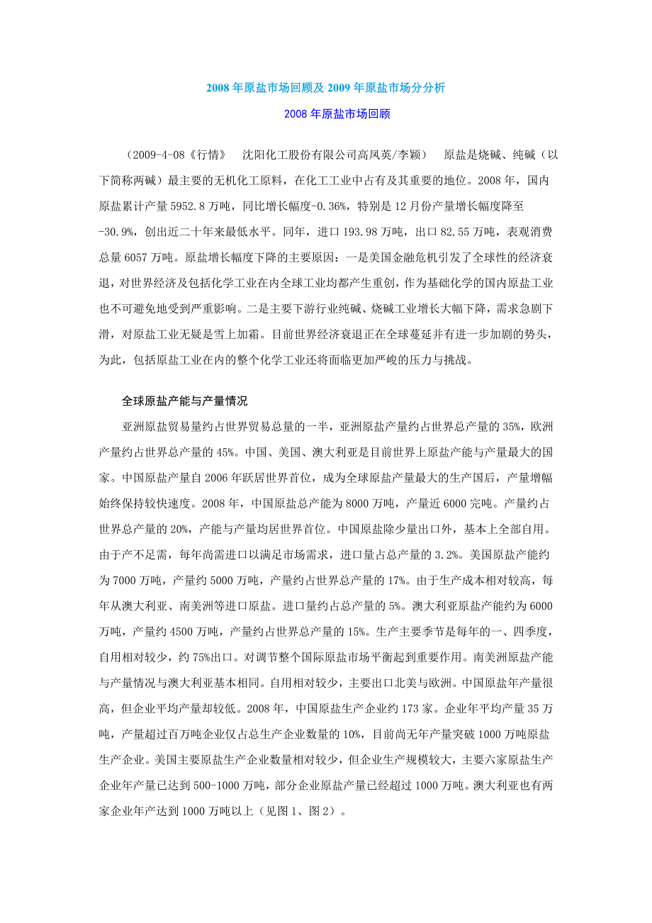 2008年原盐市场回顾及2009年原盐市场分分析_第1页