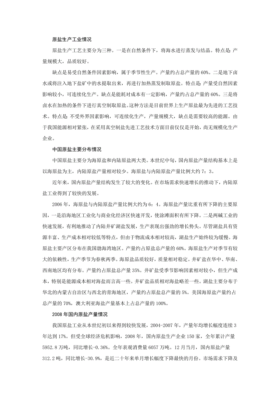 2008年原盐市场回顾及2009年原盐市场分分析_第2页