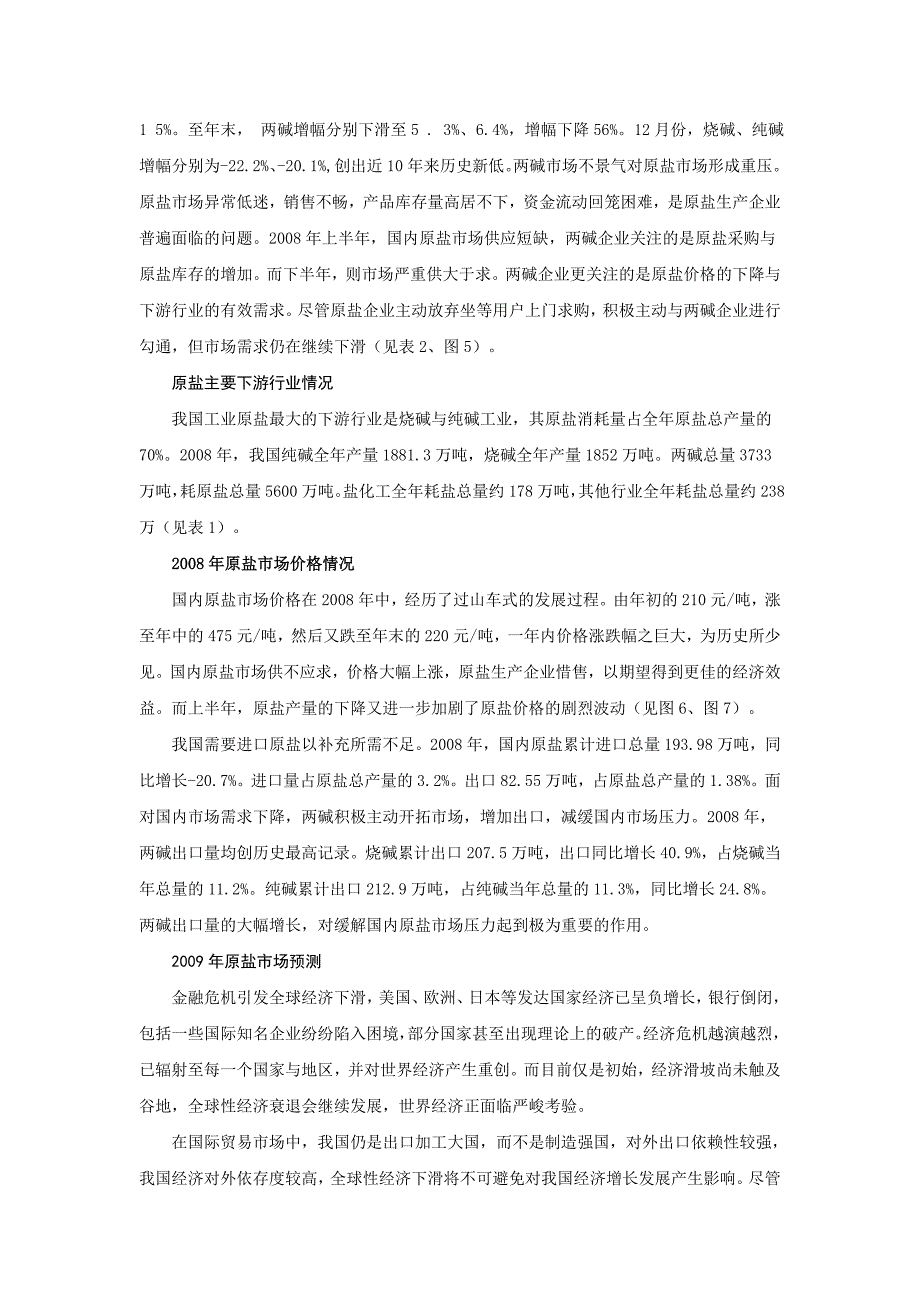 2008年原盐市场回顾及2009年原盐市场分分析_第4页