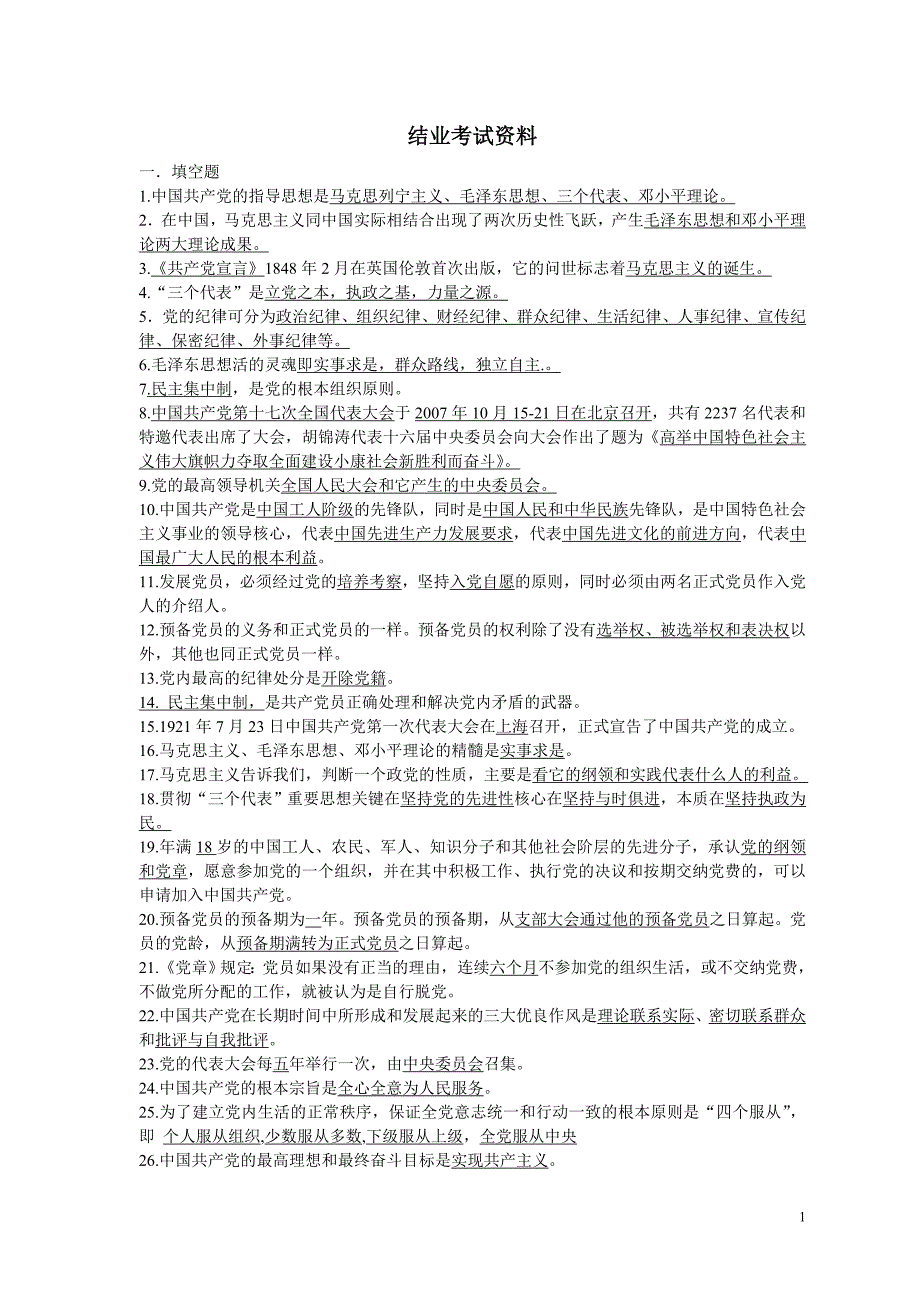 入党积极分子结业考试复习资料_第1页