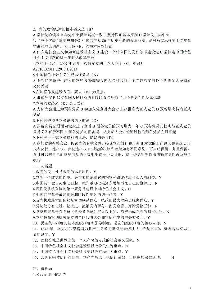 入党积极分子结业考试复习资料_第3页