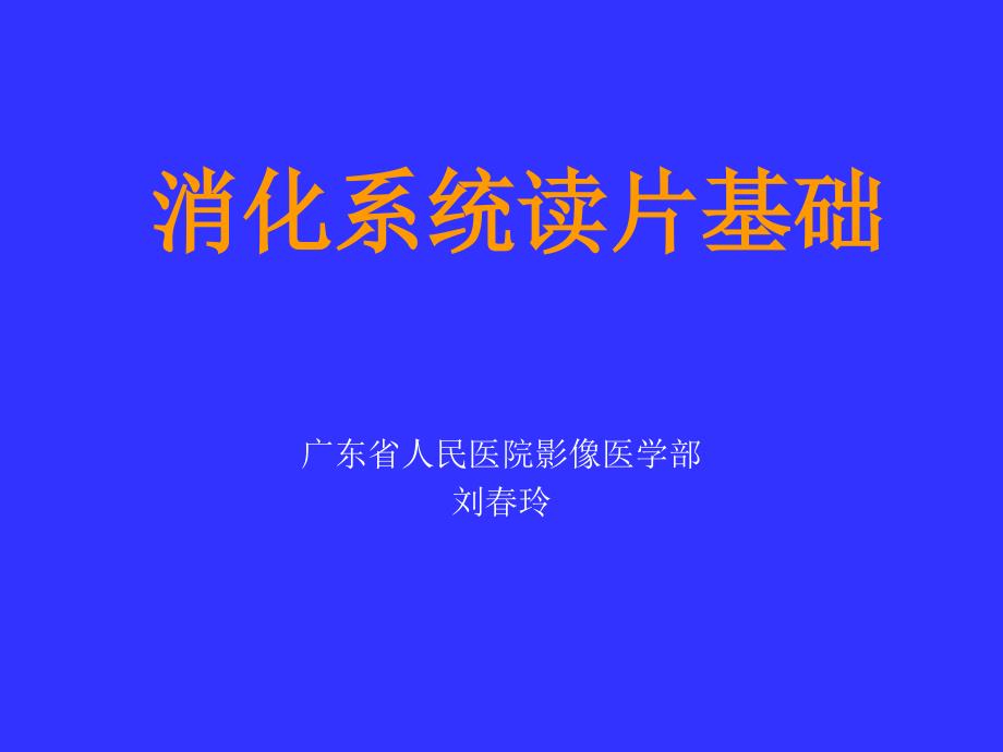 放射诊断学基础消化系统读片基础_第1页