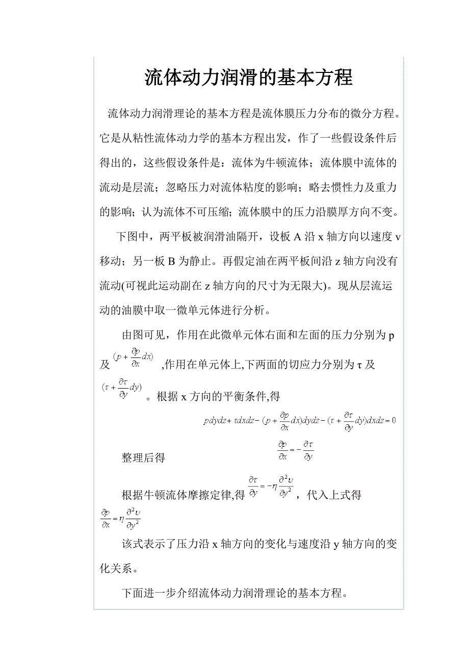 流体动力润滑的基本方程_第1页