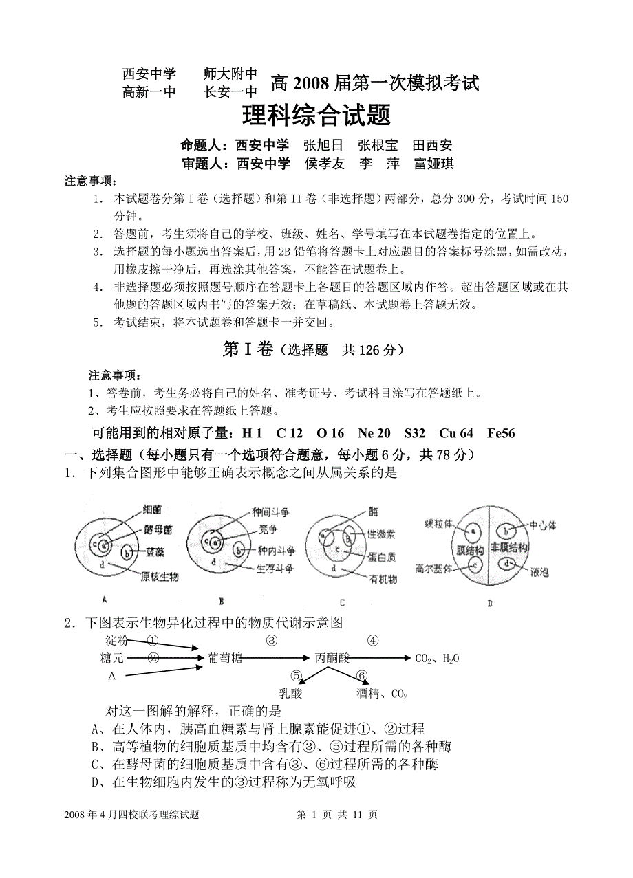 08四校联考理综试题_第1页