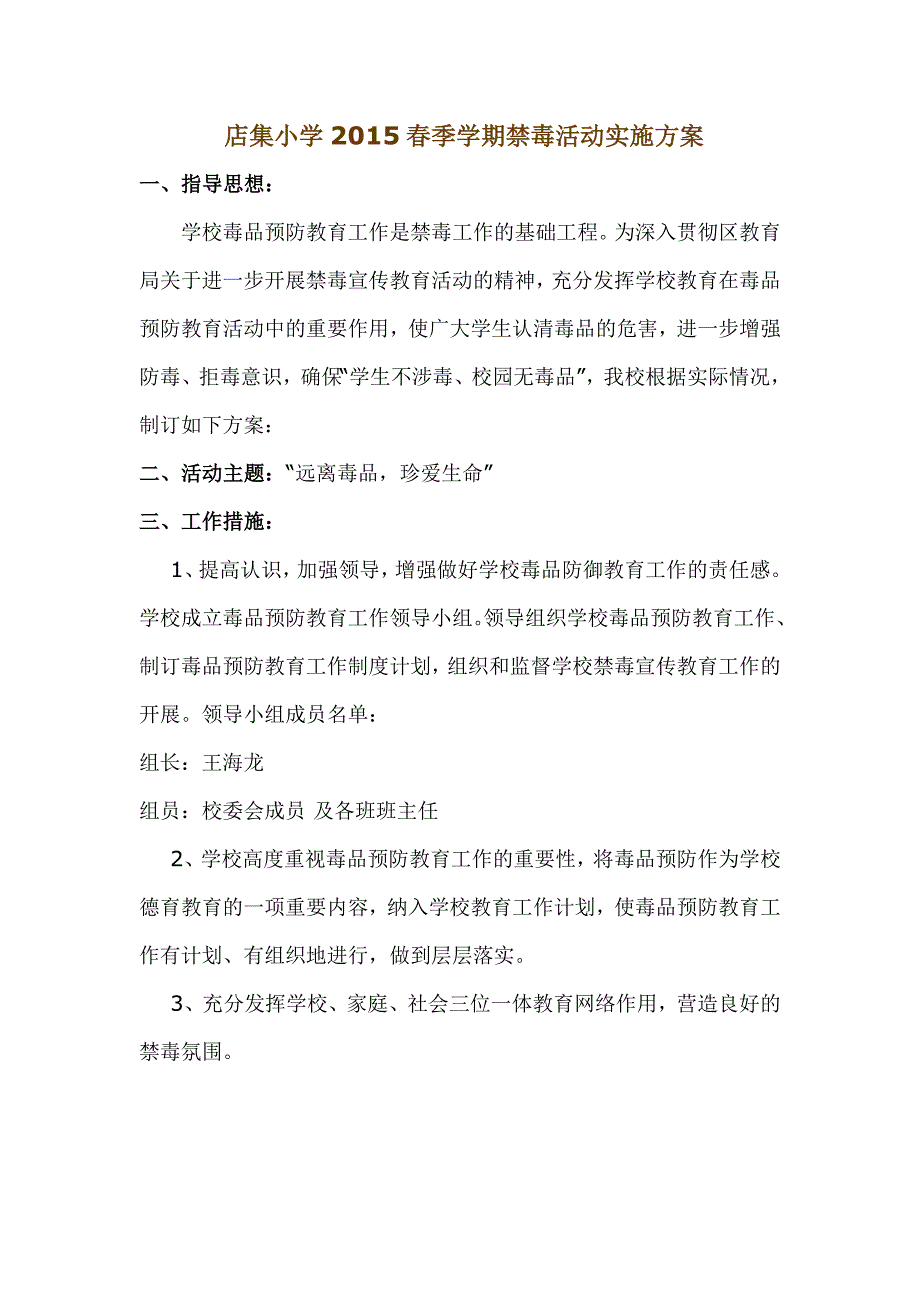 店集小学2015春季学期禁毒活动实施方案_第1页