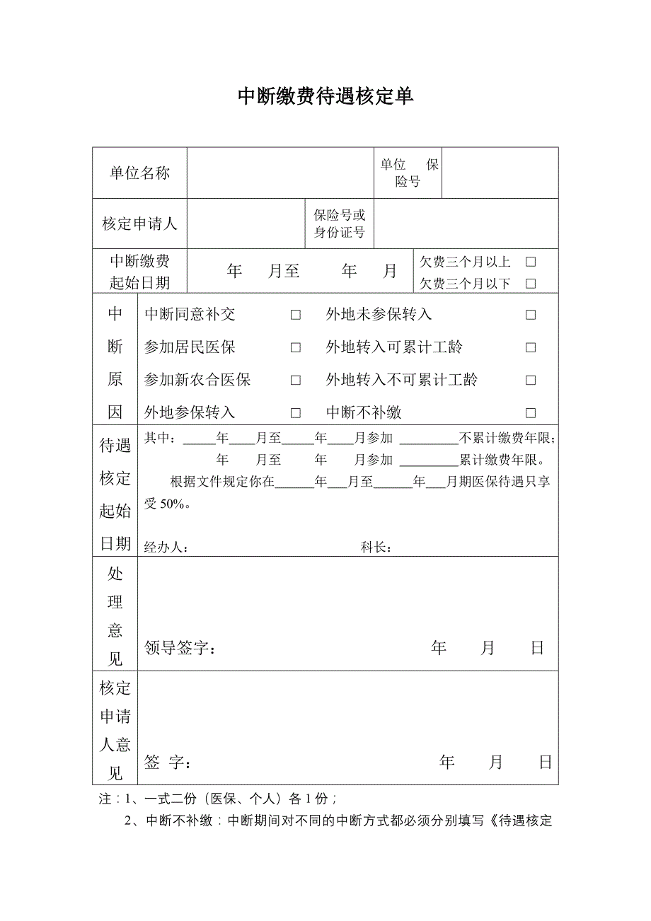 中断缴费待遇核定单_第1页