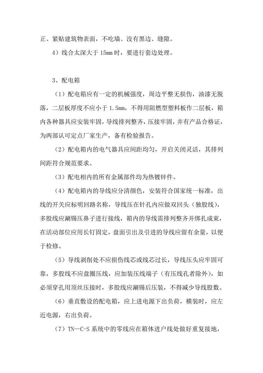 电气器具、开关、插座面板及配电箱(盘)安装_第4页