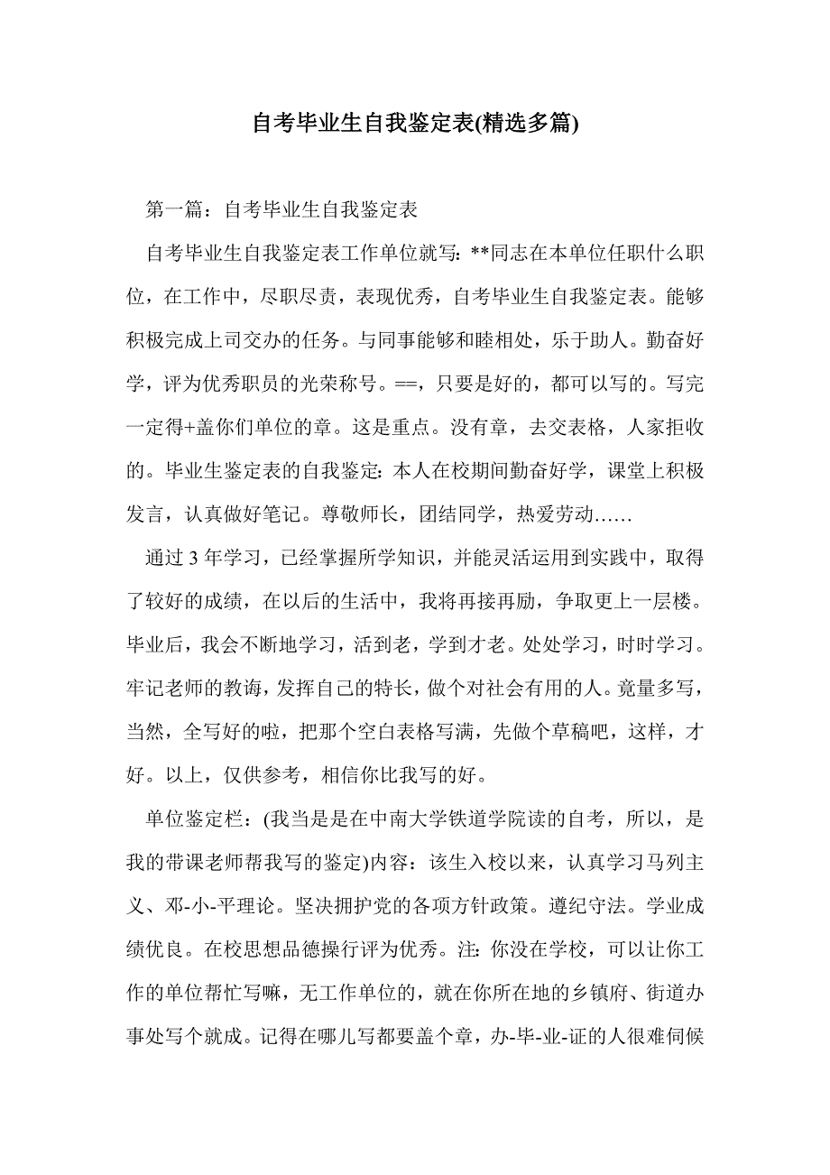 自考毕业生自我鉴定表(精选多篇)_第1页