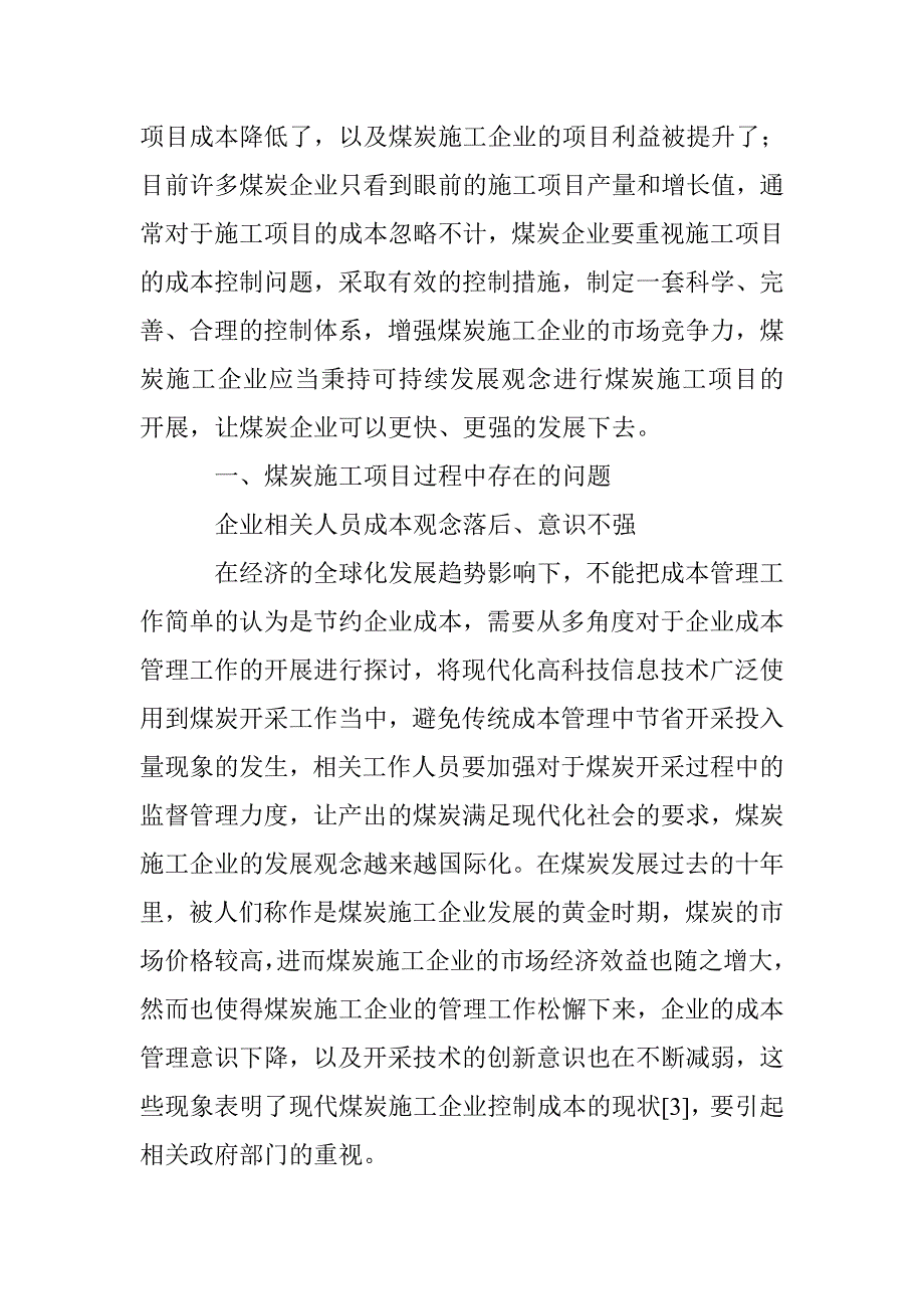 新形势下煤炭施工企业成本控制的探讨_第2页