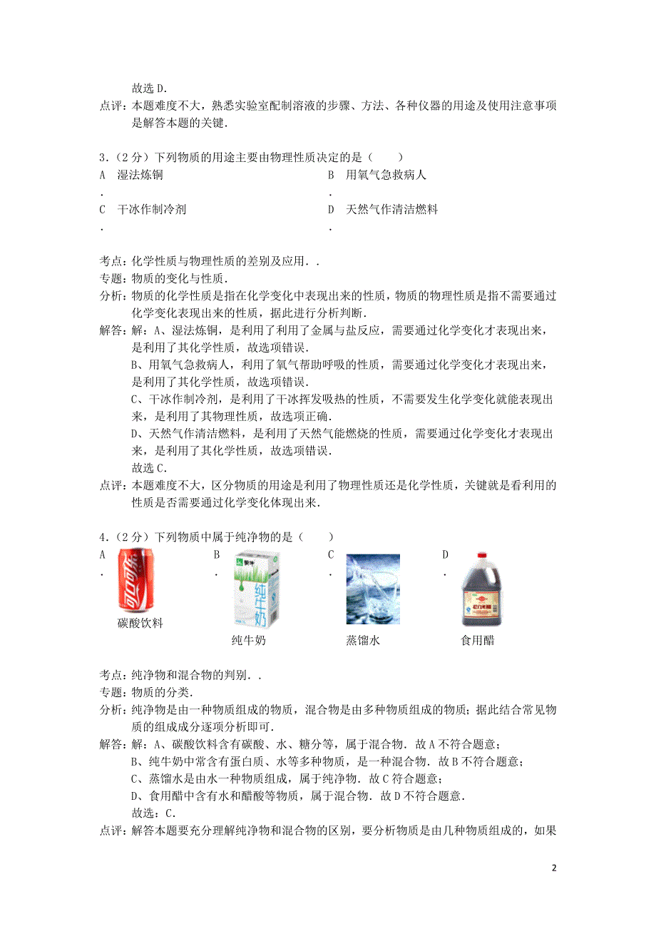 河北省张家口市桥东区2014届九年级化学上学期期末考试试卷（解析版） 新人教版_第2页