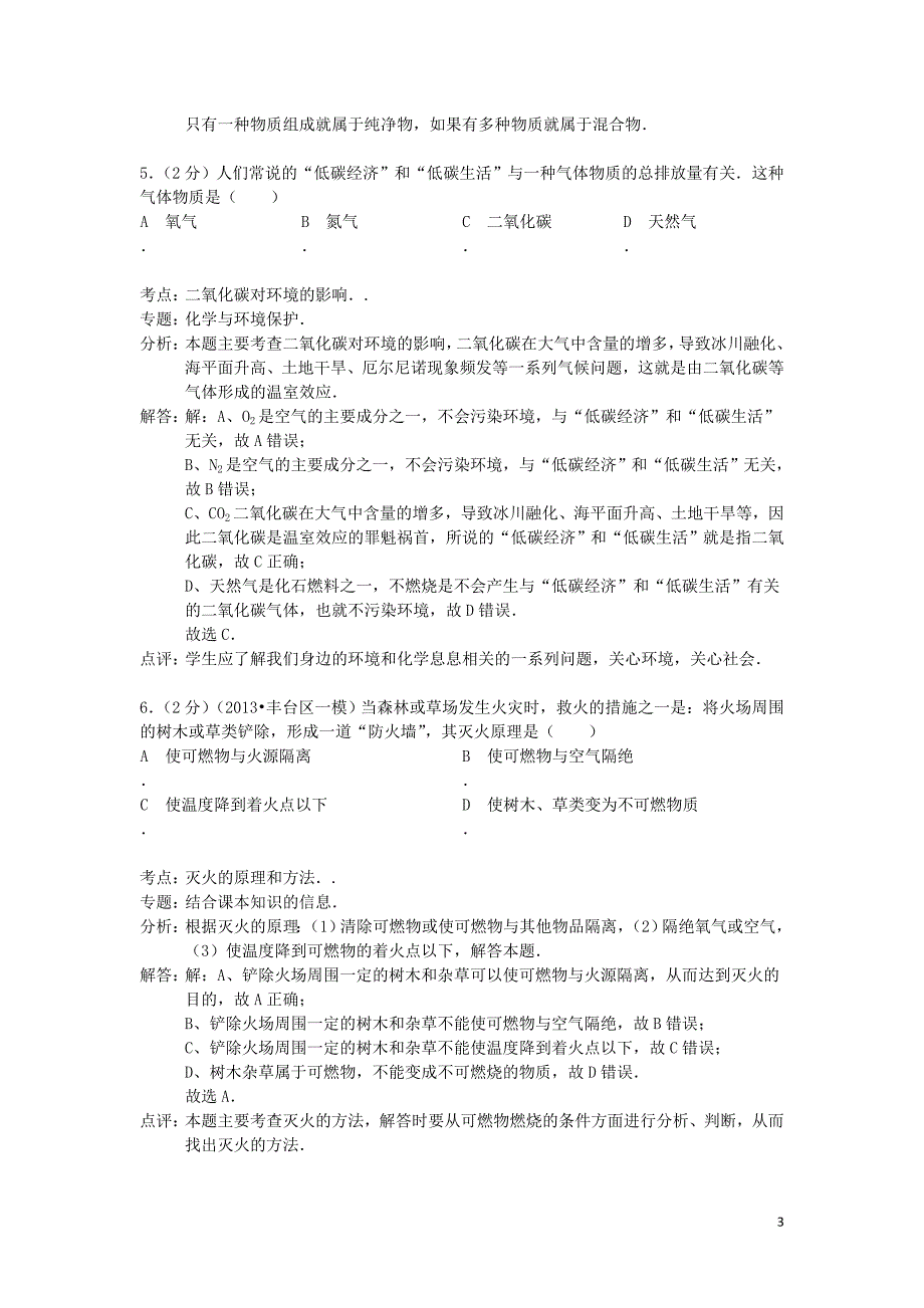 河北省张家口市桥东区2014届九年级化学上学期期末考试试卷（解析版） 新人教版_第3页