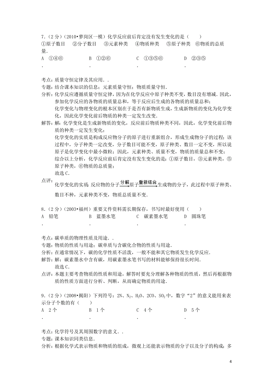 河北省张家口市桥东区2014届九年级化学上学期期末考试试卷（解析版） 新人教版_第4页