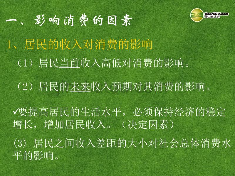 湖南省师范大学附属中学高中政治 消费及其类型课件 新人教版必修1_第2页