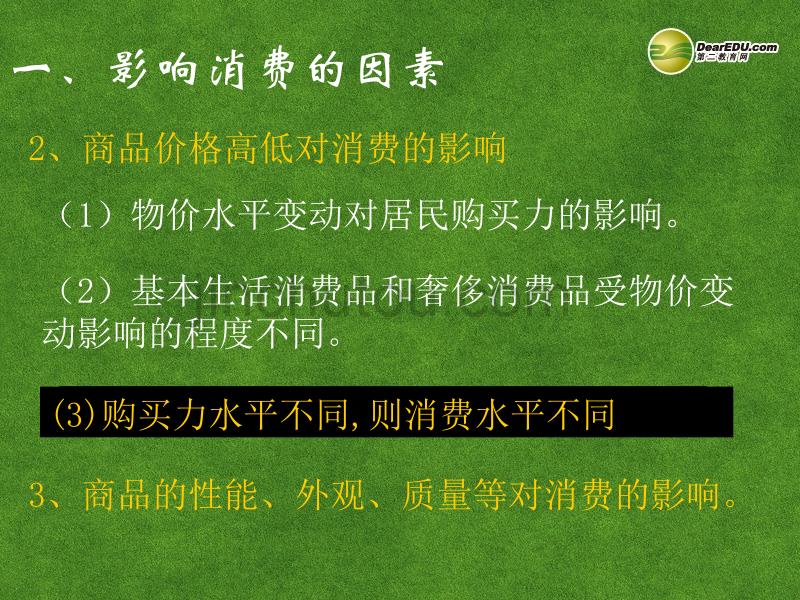 湖南省师范大学附属中学高中政治 消费及其类型课件 新人教版必修1_第3页