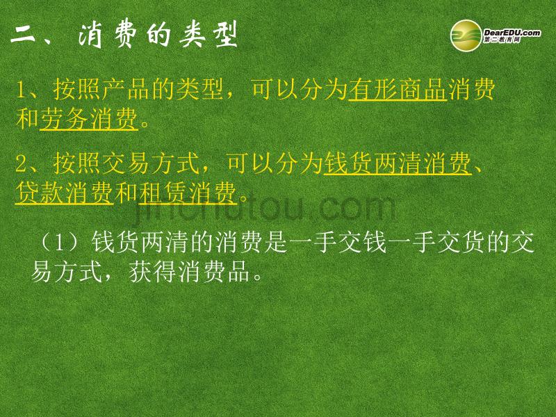 湖南省师范大学附属中学高中政治 消费及其类型课件 新人教版必修1_第4页