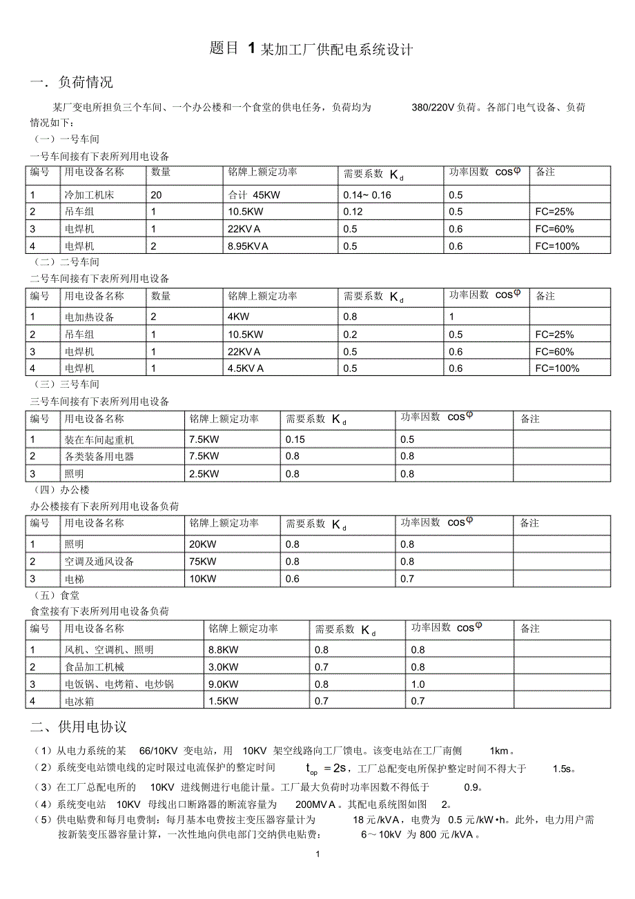 供电课程设计_第1页