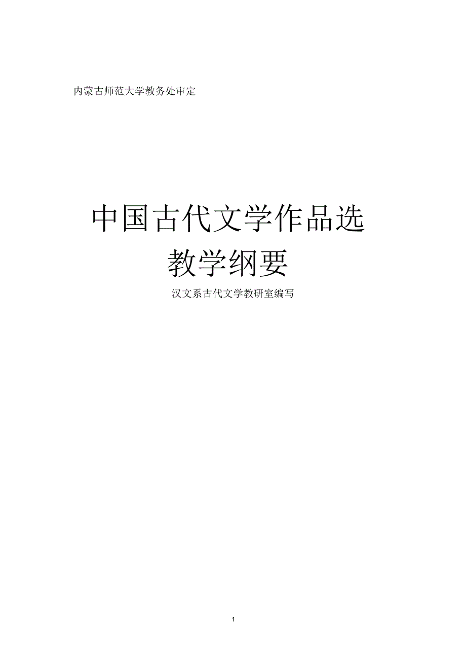 中国古代文学作品选教学大纲_第1页