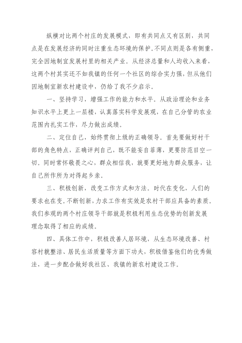 赴苏州、杭州学习新农村建设考察报告_第3页