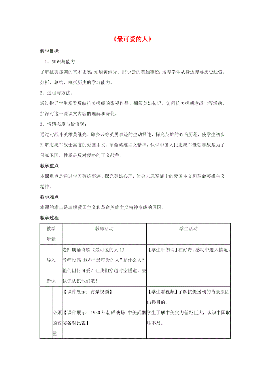 八年级历史下册 第2课 最可爱的人（第2课时）教案 新人教版_第1页