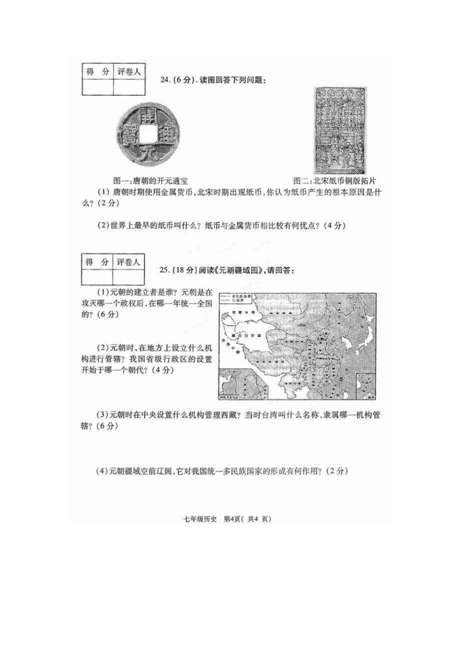 河南省洛阳市孟津县2013-2014学年七年级历史下学期期中试题（扫描版）_第4页