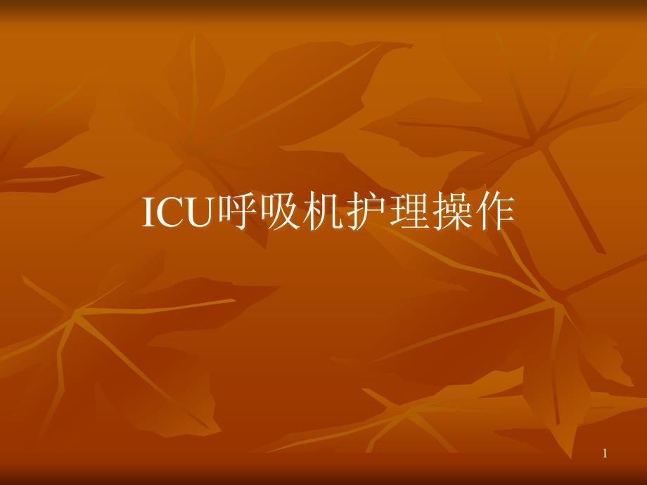 ICU呼吸机护理操作_第1页