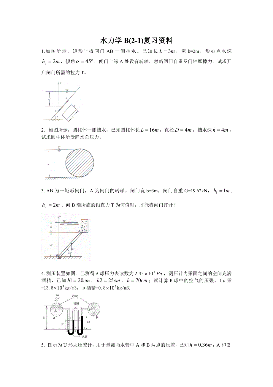 水力学 流体力学 期末复习资料_第1页