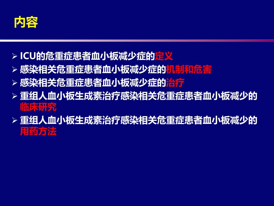 重组人血小板生成素治疗感染相关危重症患者血小板减少_第2页