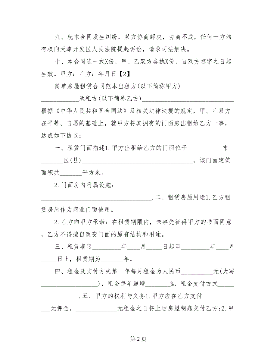 简单房屋租赁合同范本3篇_第2页