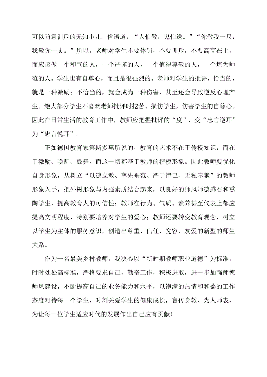 农村小学教师学习师德师风心得体会_第2页