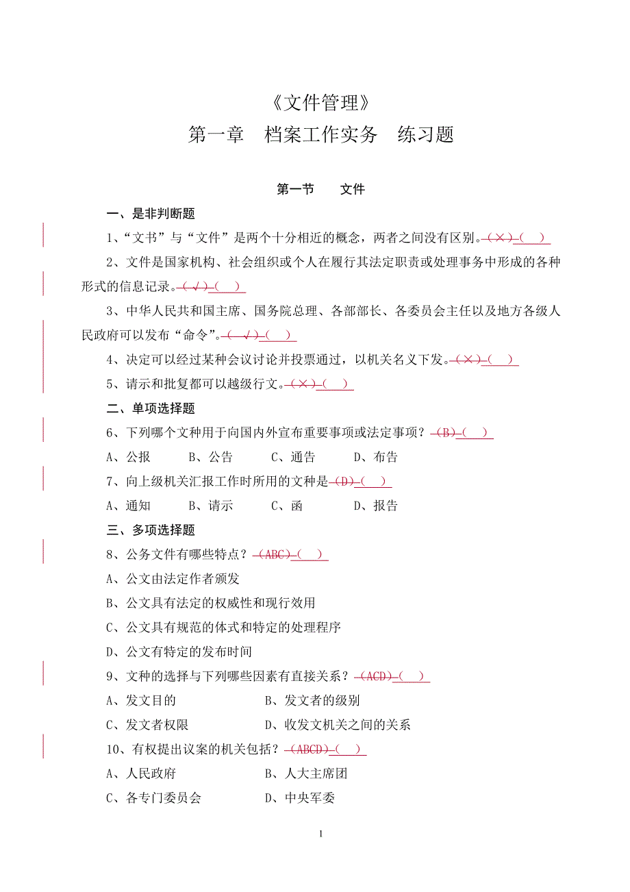 档案实务试题2010省里_第1页