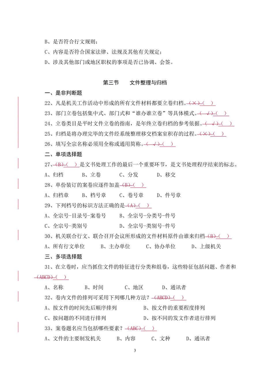 档案实务试题2010省里_第3页