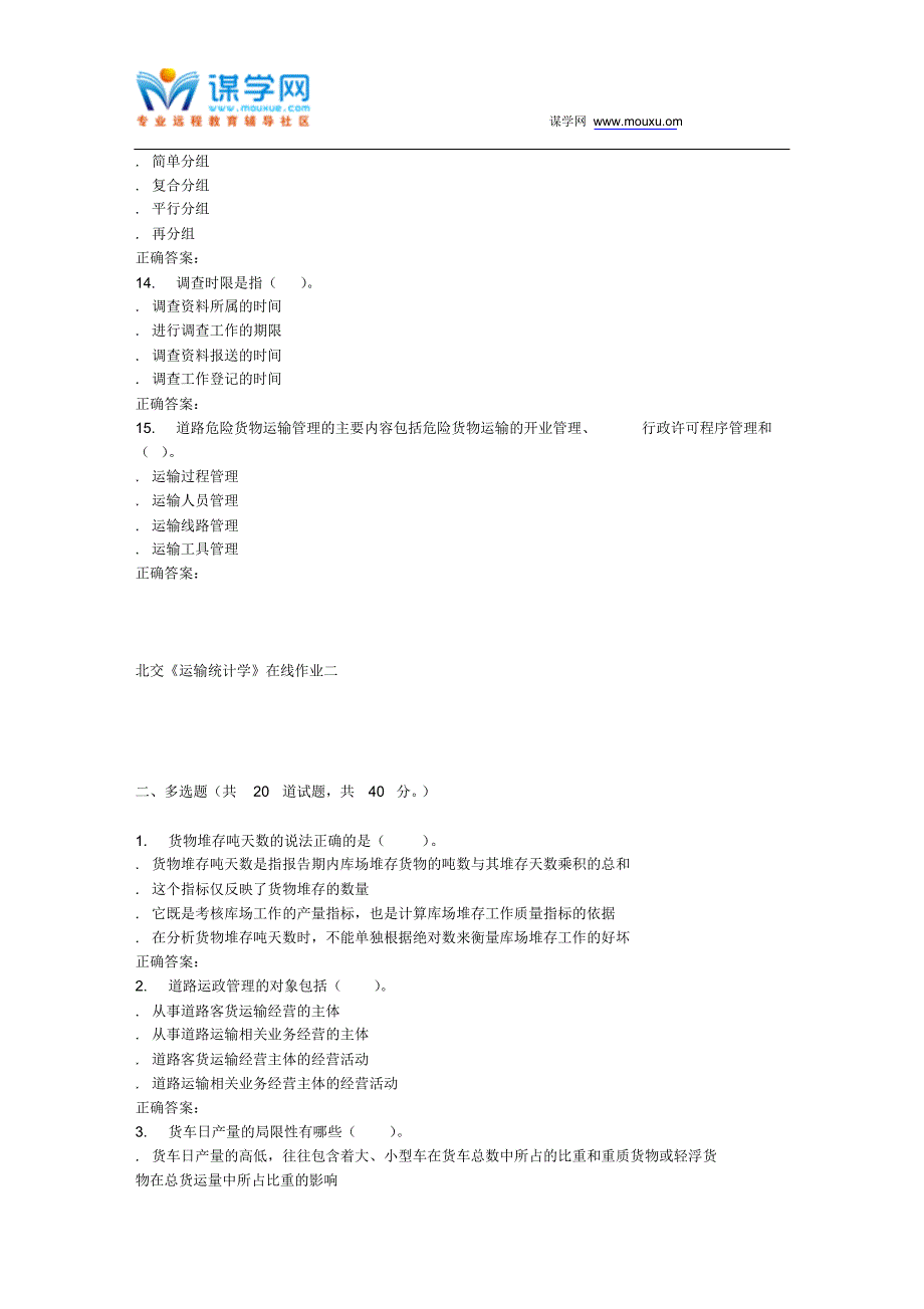 231694北交《运输统计学》在线作业二15秋答案_第3页