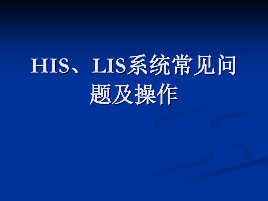 HISLIS系统常见问题及操作_第1页