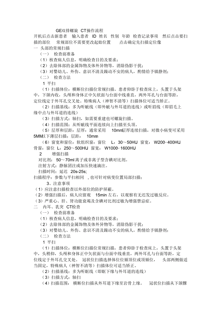 GE双排螺旋CT操作流程_第1页