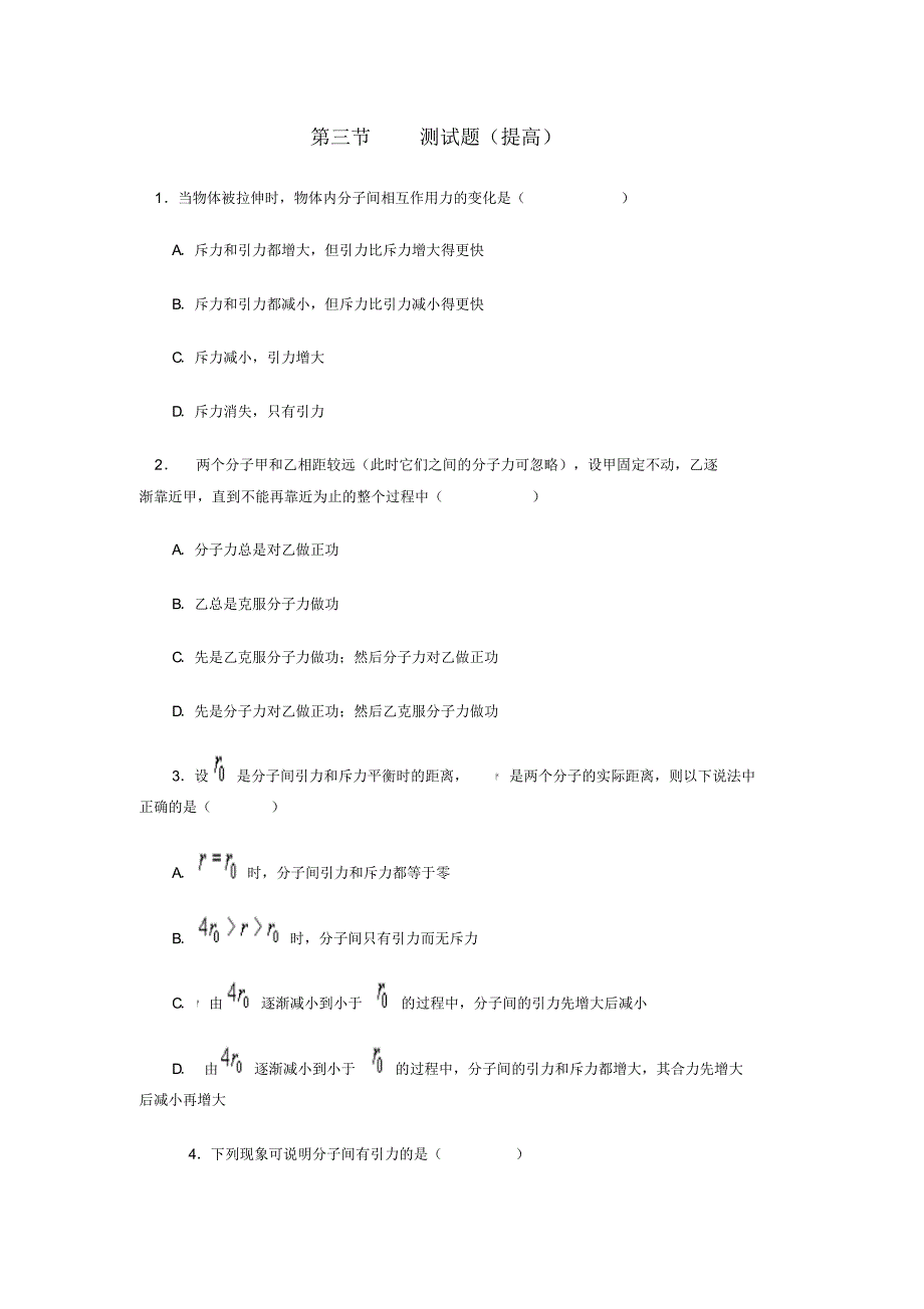 高二物理分子间的作用力测试题1_第1页