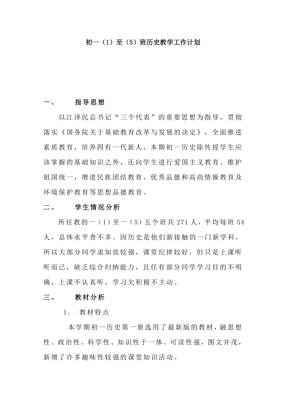 初一（一）至（五）班历史教学工作计划_第1页