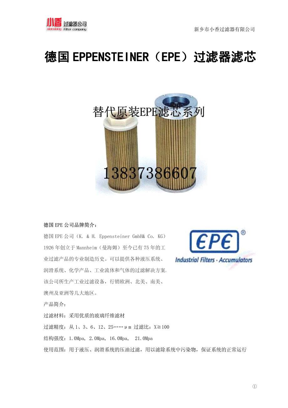 德国eppensteiner过滤器滤芯_第1页