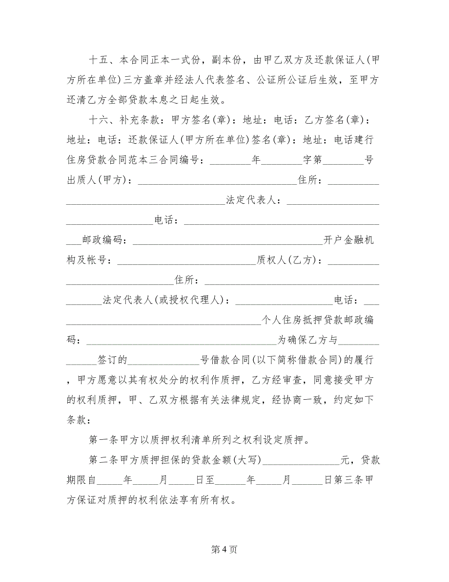 建行住房贷款合同范本3篇_第4页