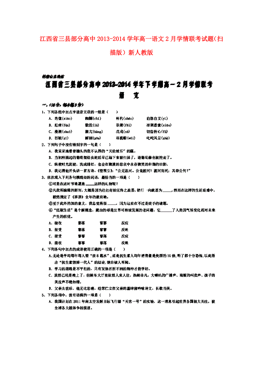 江西省三县部分高中2013-2014学年高一语文2月学情联考试题（扫描版）新人教版_第1页