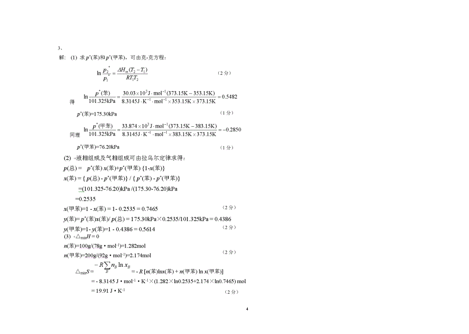 物理化学试题及答案(b)_第4页