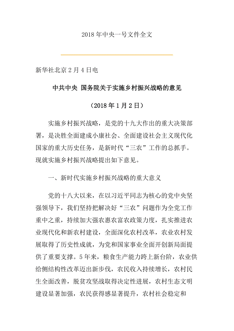 2018年中央一号文件全文_第1页