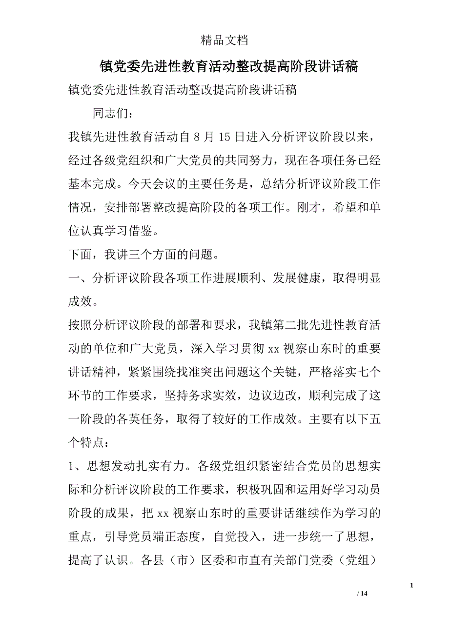 镇党委先进性教育活动整改提高阶段讲话稿 _第1页