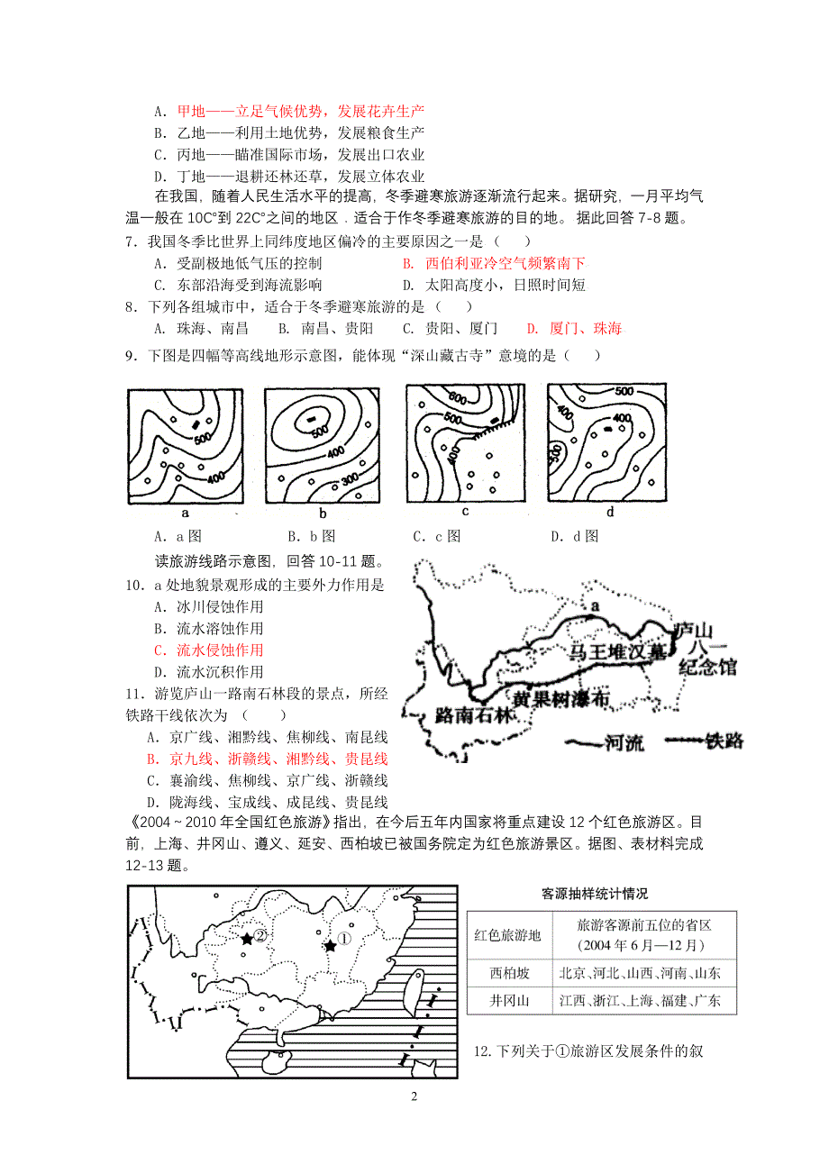 旅游地理模块测试题_第2页