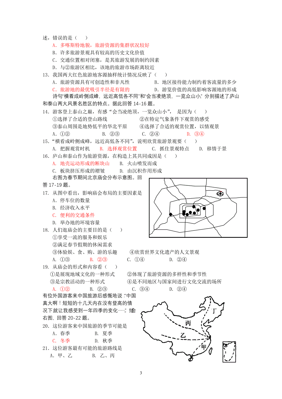 旅游地理模块测试题_第3页