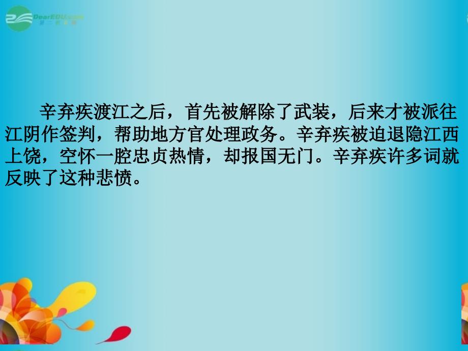 2013高中语文 永遇乐 京口北固亭怀古课件 新人教版必修4_第4页