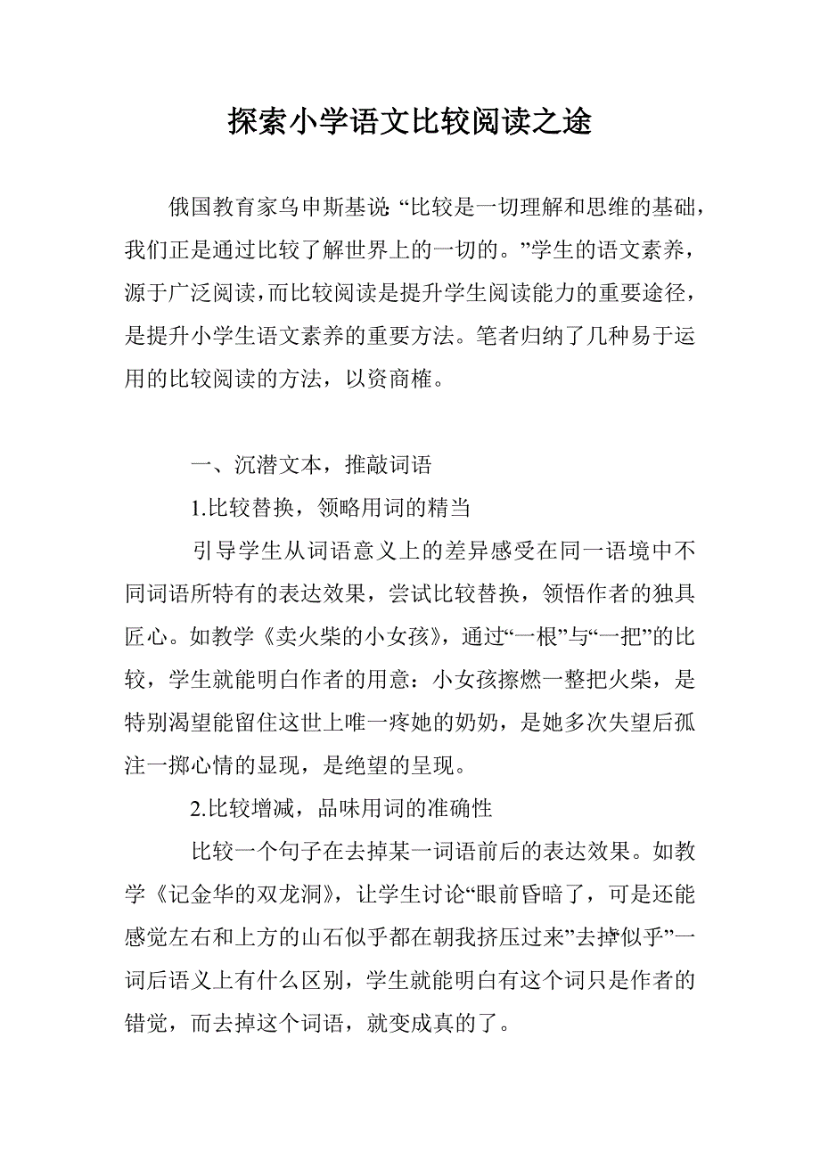 探索小学语文比较阅读之途_第1页